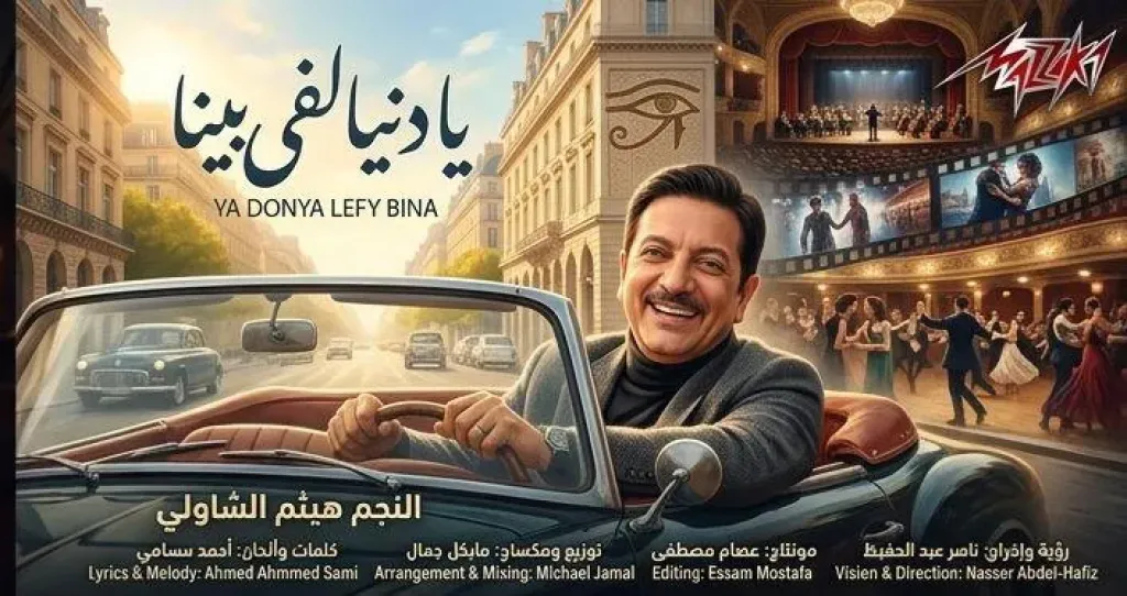 هيثم الشاولي..يطرح ”يادنيا لفى بينا” برؤية تدمج الذكاء الاصطناعي بالأداء الكاريزمى