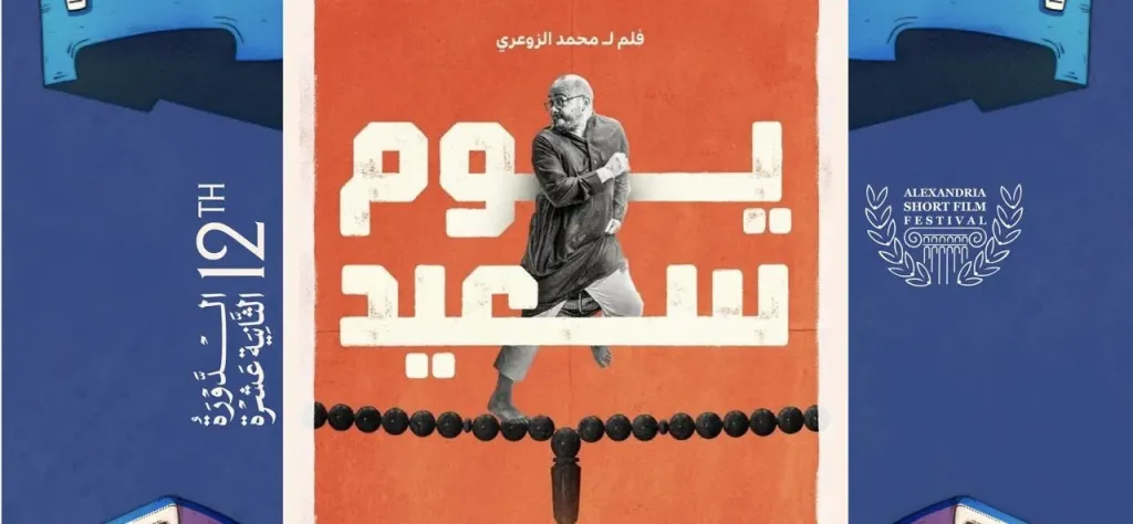 ”مهرجان الإسكندرية للفيلم القصير ”يعلن قائمة أفلام المسابقة العربية