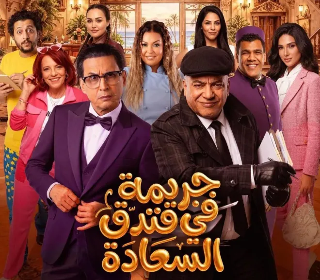 إقبال جماهيري كبير فى أول أيام عرض مسرحية ”جريمة فى فندق السعادة” بالرياض