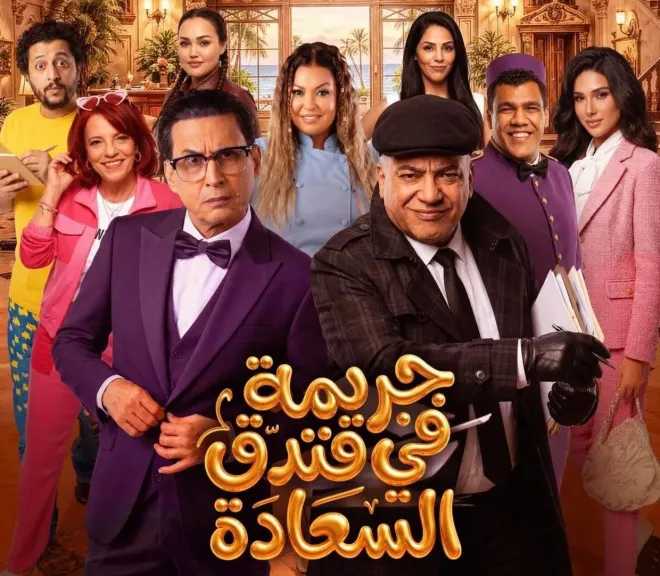 إقبال جماهيري كبير فى أول أيام عرض مسرحية ”جريمة فى فندق السعادة” بالرياض