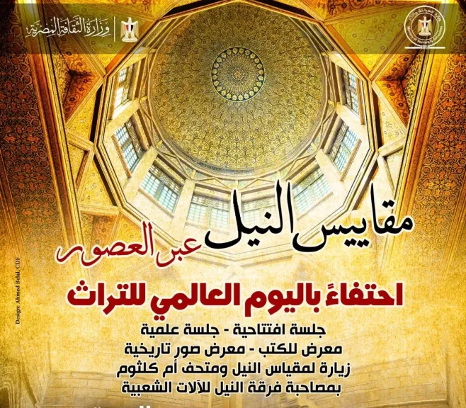 فى قصر المانسترلى ..وزارتا الثقافة والسياحة والآثار تحتفيان باليوم العالمى للتراث