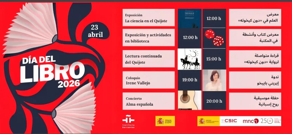 معهد ثربانتس بالقاهرة يحتفل باليوم العالمى للكتاب 2026 ببرنامج ثقافي موسيقى وحوار مع ” إيرينى باييخو”