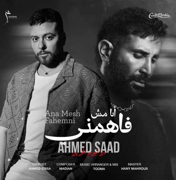 أحمد سعد ومدين..يحتلان المرتبة الأولى على يوتيوب بأغنية ” أنا مش فاهمنى”