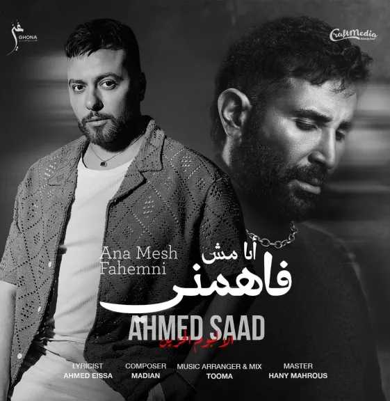 أحمد سعد ومدين..يحتلان المرتبة الأولى على يوتيوب بأغنية ” أنا مش فاهمنى”