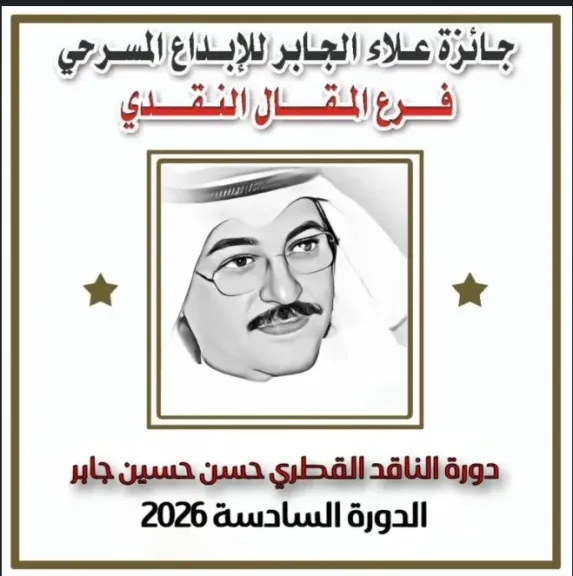 جائزة علاء الجابر ..تطلق دورتها السادسة فى المقال النقدى