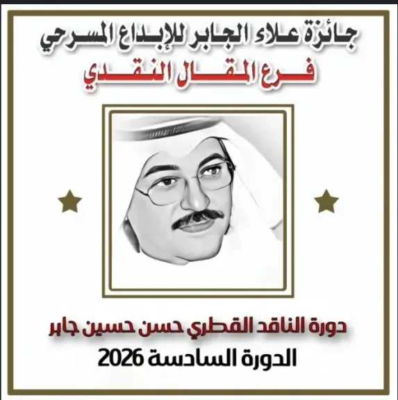 جائزة علاء الجابر ..تطلق دورتها السادسة فى المقال النقدى