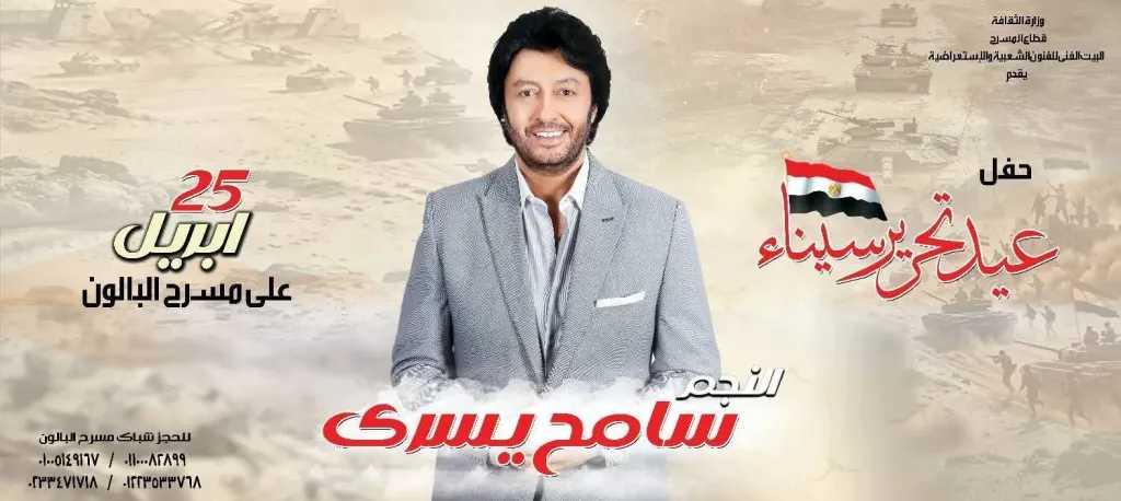 الليلة..النجم” سامح يسري ” يحيى حفل ”بيت الفنون الشعبية” احتفالا بعيد تحرير سيناء