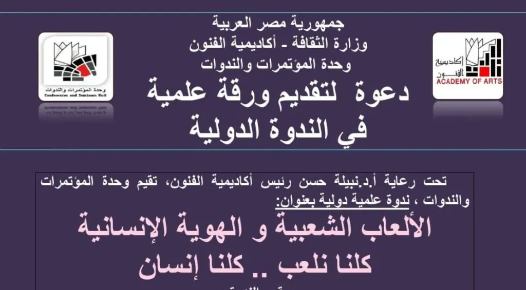 أكاديمية الفنون تستنطق هوية الإنسان عبر جذوره الشعبية