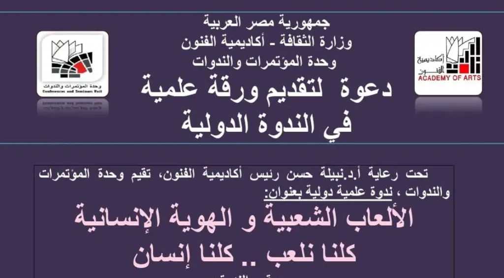 أكاديمية الفنون تستنطق هوية الإنسان عبر جذوره الشعبية