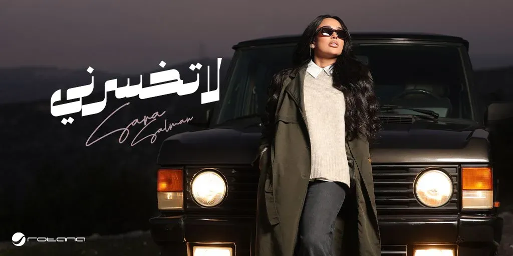 سارة سلمان..تطرح أحدث أغانيها ” لاتخسرنى” بالتعاون مع روتانا