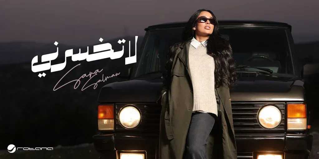 سارة سلمان..تطرح أحدث أغانيها ” لاتخسرنى” بالتعاون مع روتانا