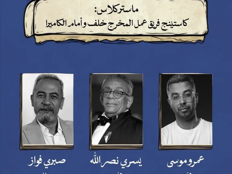 يسري نصر الله وعمرو موسى.. في ماستر كلاس عن الكاستينج