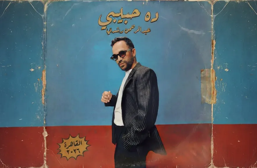 عبد الرحمن رشدى..يطلق ” ده حبيبى” أولى أغنيات مشروعه الفنى