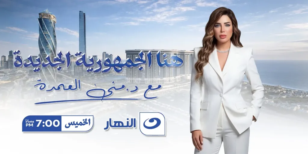 ”هنا الجمهورية الجديدة ”..منى العمدة تقود موسم اقتصاديًا مختلفا