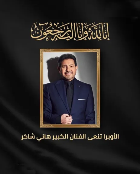 الأوبرا تنعى الفنان الكبير هانى شاكر