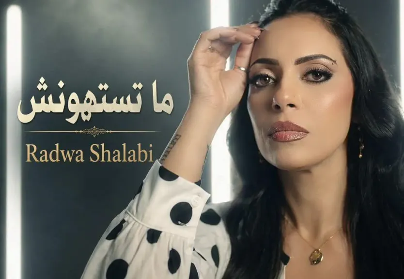 رضوى شلبى ..تطرح أغنية درامية بعنوان ” ماتستهونش” على جميع المنصات
