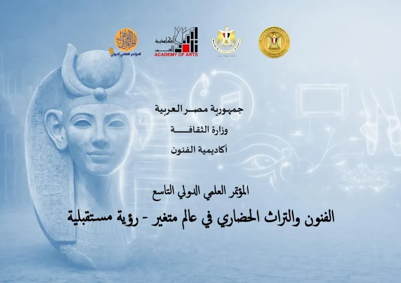 بمشاركة،6 دول عربية..إنطلاق المؤتمر الدولى التاسع لأكاديمية الفنون يوم الأربعاء برعاية مجلس الوزراء