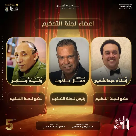 مدير مهرجان المسرح العالمي يكشف عن أسماء لجنة تحكيم الدورة الخامسة