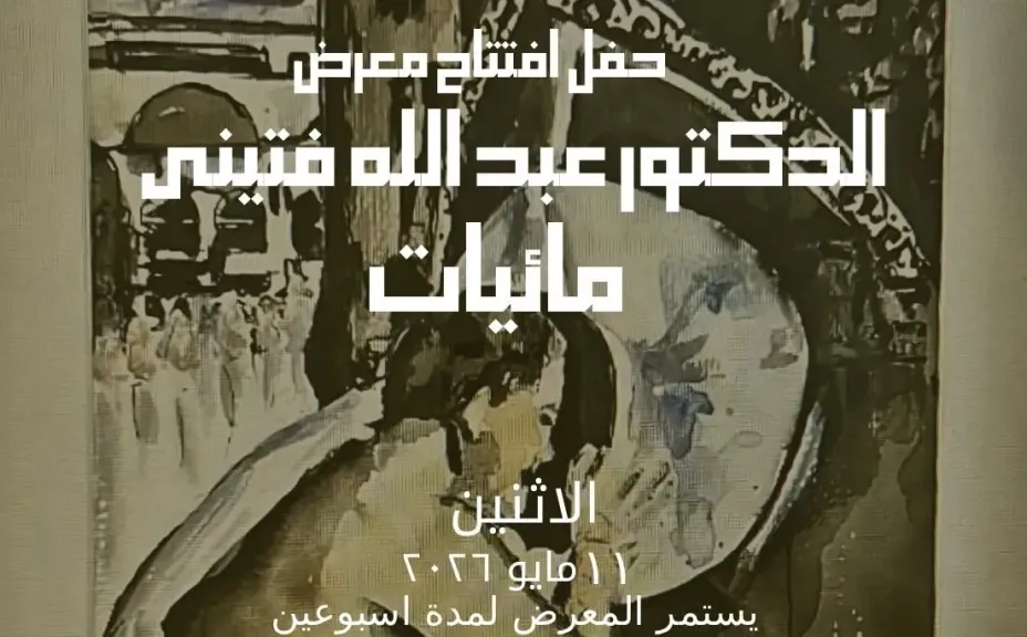 أتيليه جدة يستضيف معرض ”مائيات” للفنان عبدالله فتيني.. الاثنين