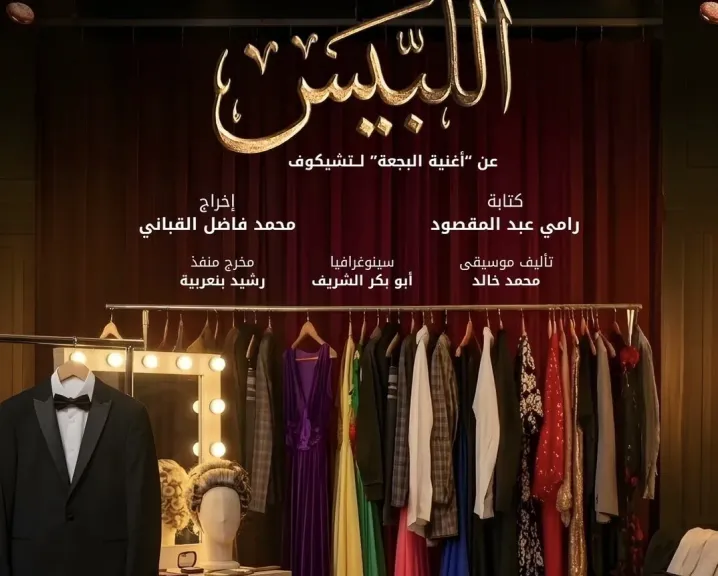 ”اللبيس” يشارك في مهرجان المسرح الحديث الدولي بالقيروان بتونس