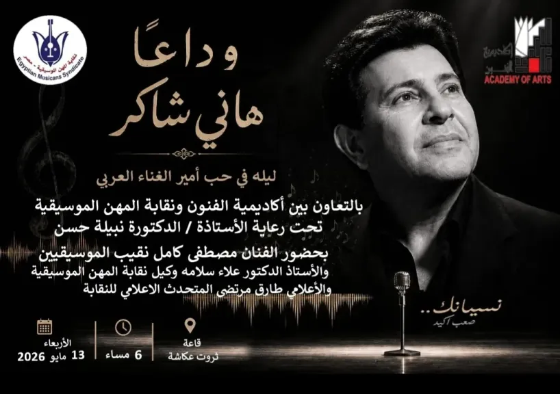أكاديمية الفنون ونقابة الموسيقيين ينظمون ”ليلة فى وداع أمير الغناء العربي هاني شاكر”