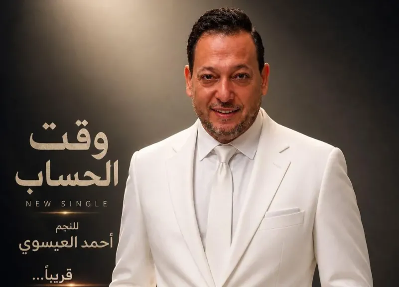 أحمد العيسوى..وكيل نقابة الموسيقيين يستعد لطرح أغنية جديدة بعنوان ” وقت الحساب”