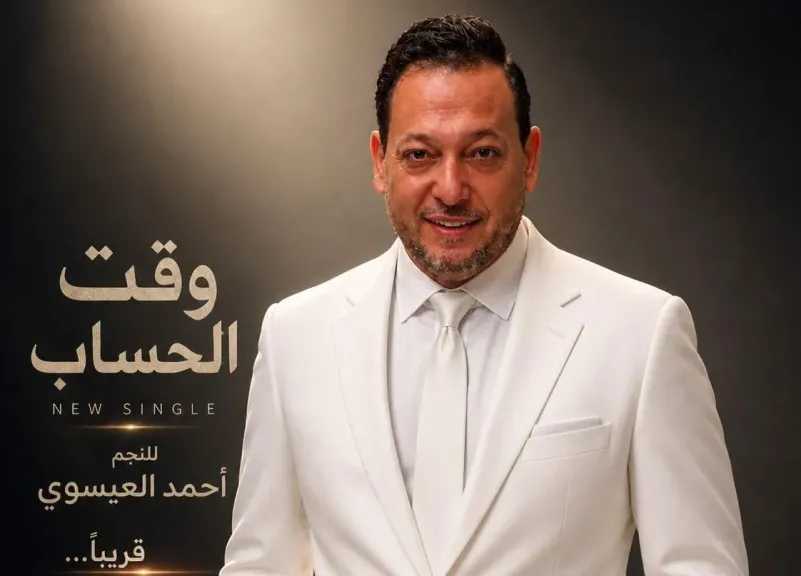 أحمد العيسوى..وكيل نقابة الموسيقيين يستعد لطرح أغنية جديدة بعنوان ” وقت الحساب”