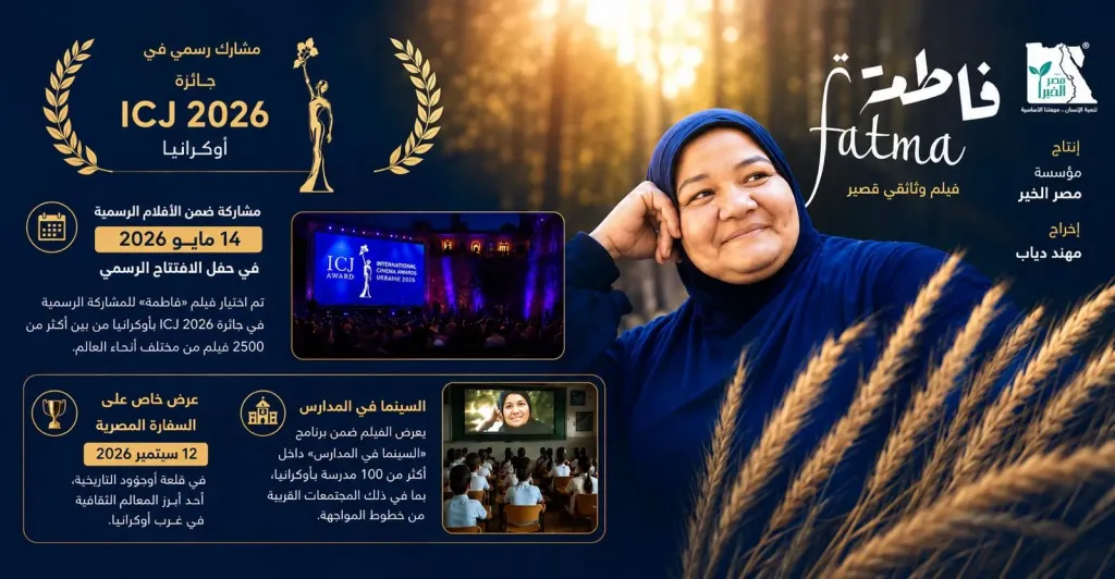 فيلم «فاطمة» من إنتاج «مصر الخير» يواصل حضوره الدولي في أوكرانيا