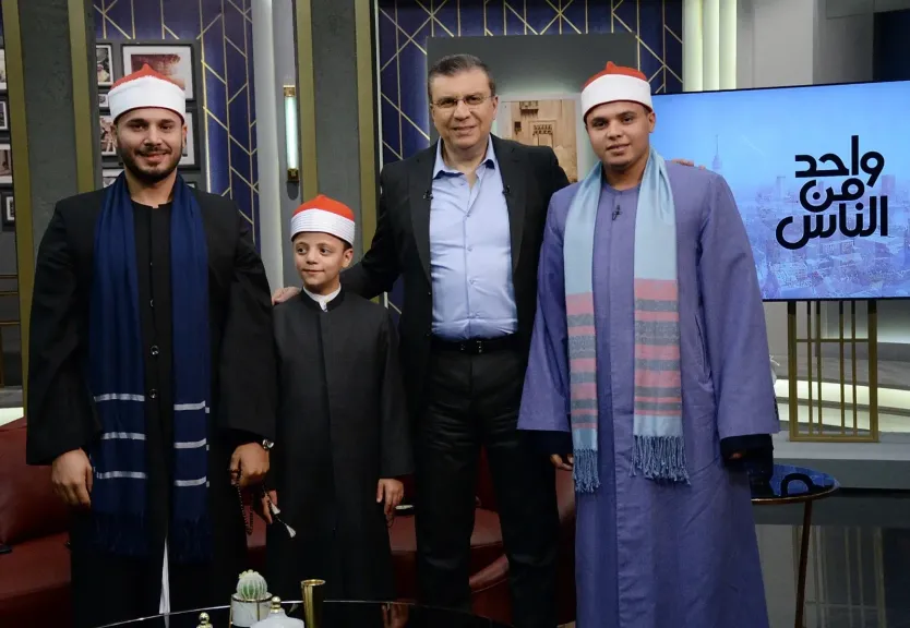 نجوم ”دولة التلاوة” والكاتب محمد المالحي في ضيافة ”واحد من الناس”