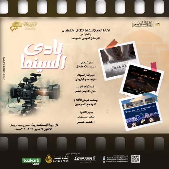 نادى سينما أوبرا الإسكندرية يعرض 3 أفلام فى ”سيد درويش ”