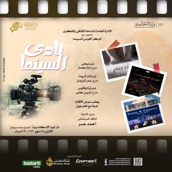 نادى سينما أوبرا الإسكندرية يعرض 3 أفلام فى ”سيد درويش ”