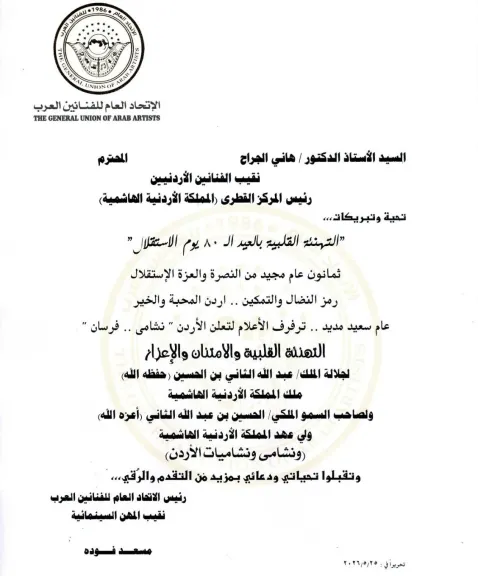 إتحاد الفنانين العرب يهنئ الأردن بعيد الاستقلال..ويثمن التعاون المصري الأردني لدعم استقرار المنطقة العربية