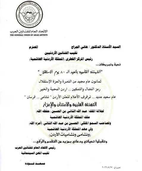 إتحاد الفنانين العرب يهنئ الأردن بعيد الاستقلال..ويثمن التعاون المصري الأردني لدعم استقرار المنطقة العربية