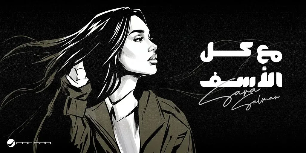 العراقية سارة سلمان تتعاون مع روتانا فى أغنية ” مع كل الأسف ”