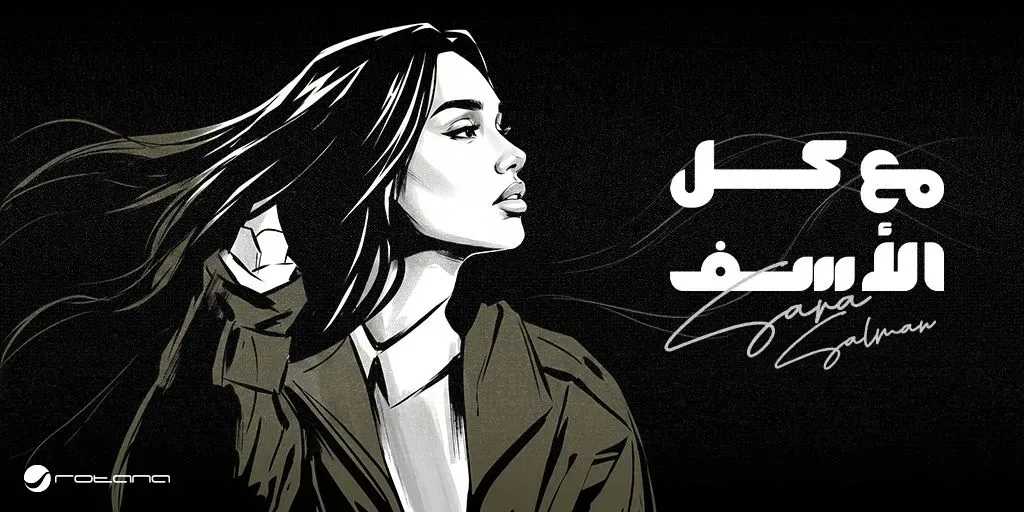 العراقية سارة سلمان تتعاون مع روتانا فى أغنية ” مع كل الأسف ”