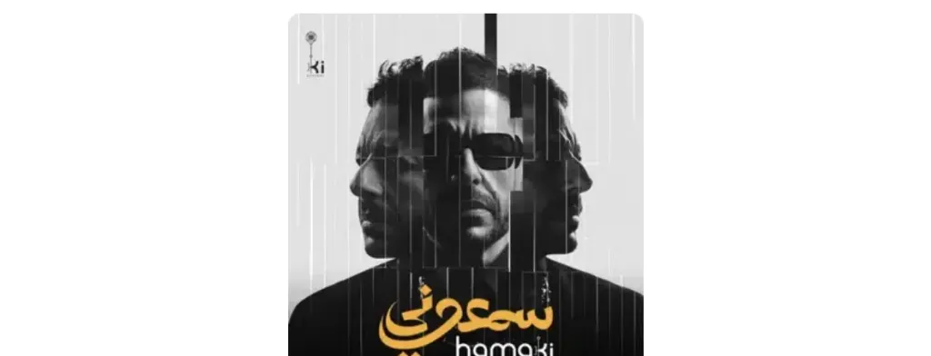 محمد حماقي ..يطرح ألبومه الجديد حصريًا عبر أنغامي