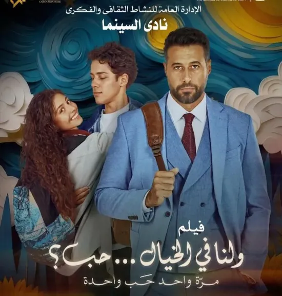 الإثنين..نادى سينما أوبرا دمنهور يعرض ” ولنا في الخيال حب”