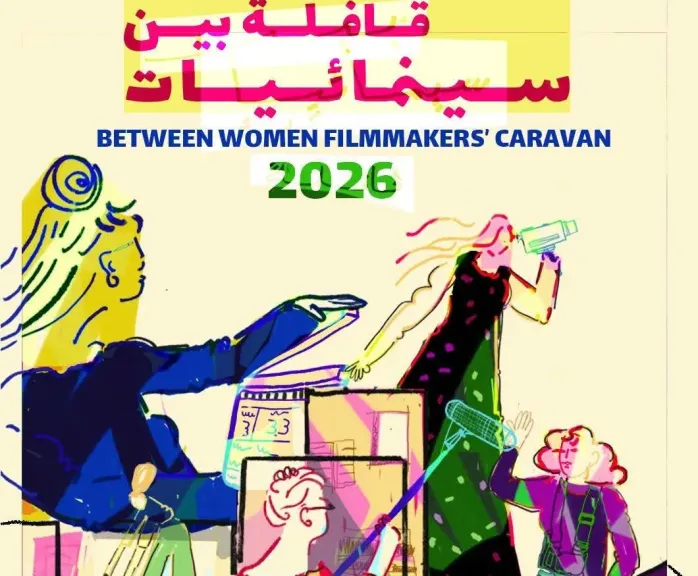 قافلة بين سينمائيات: العد التنازلي لإغلاق التقديم في ”الإستشارات الفنية ”