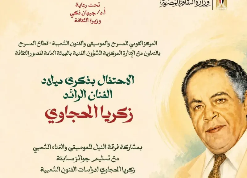”زكريا الحجاوى..الحضور الدائم” احتفالية فنية كبرى على مسرح ”السامر” الجمعة