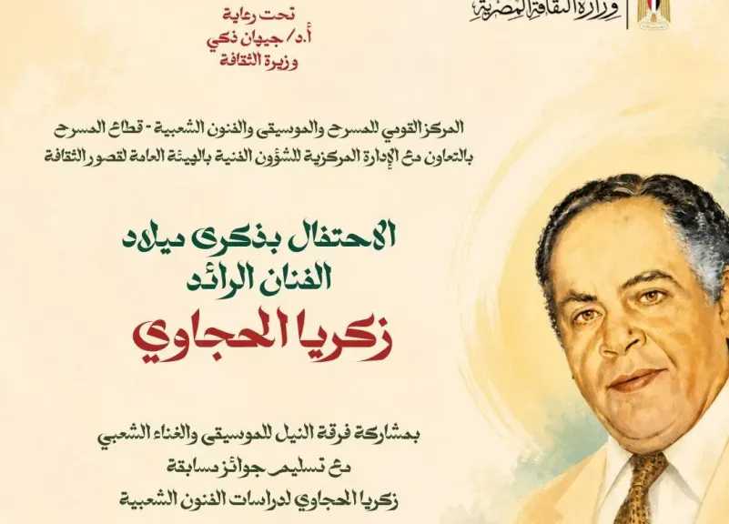 ”زكريا الحجاوى..الحضور الدائم” احتفالية فنية كبرى على مسرح ”السامر” الجمعة