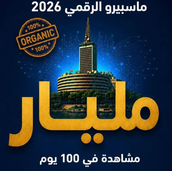 صعود غير مسبوق لماسبيرو الرقمى..مليار مشاهدة فى 100 يوم على وسائل التواصل