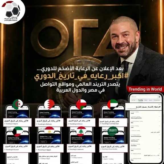 رابطة الأندية تكتسح التريند فى مصر والعالم العربي بعد الإعلان عن أكبر رعاية فى تاريخ الدورى