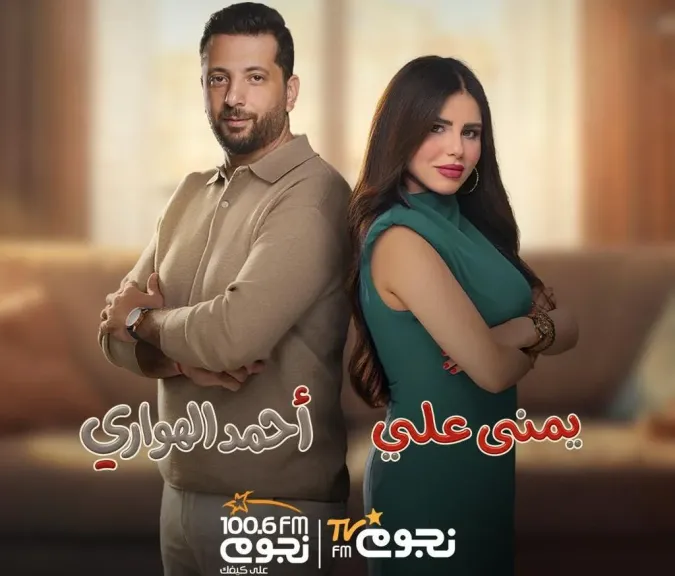 ”بينه وبينها” أحمد الهواري ويمنى علي..يكشفان أسرار الإختلاف بين الرجل والمرأة من خلال تجربتهما الزوجية