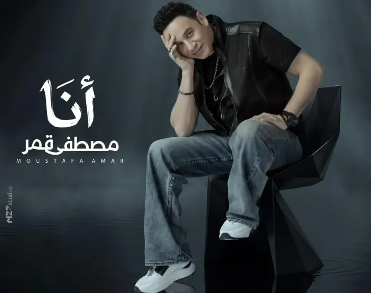 مصطفى قمر..يراهن على الجرافيك وتقنيات ال CGI فى كليب ”أنا ”