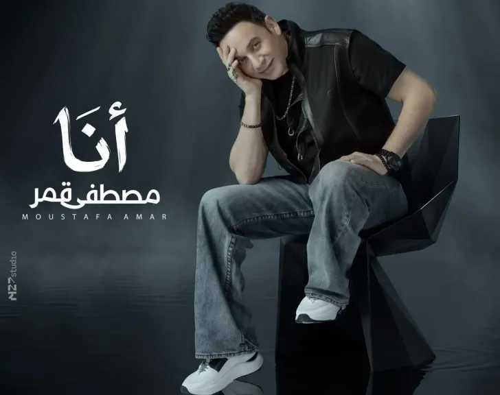 مصطفى قمر..يراهن على الجرافيك وتقنيات ال CGI فى كليب ”أنا ”