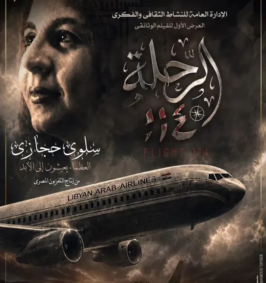 ” وثائقيات ماسبيرو” فى دار الأوبرا الجمعة..عرض فيلم ” الرحلة 114” عن استشهاد ”سلوى حجازى ”وإسقاط الطائرة الليبية