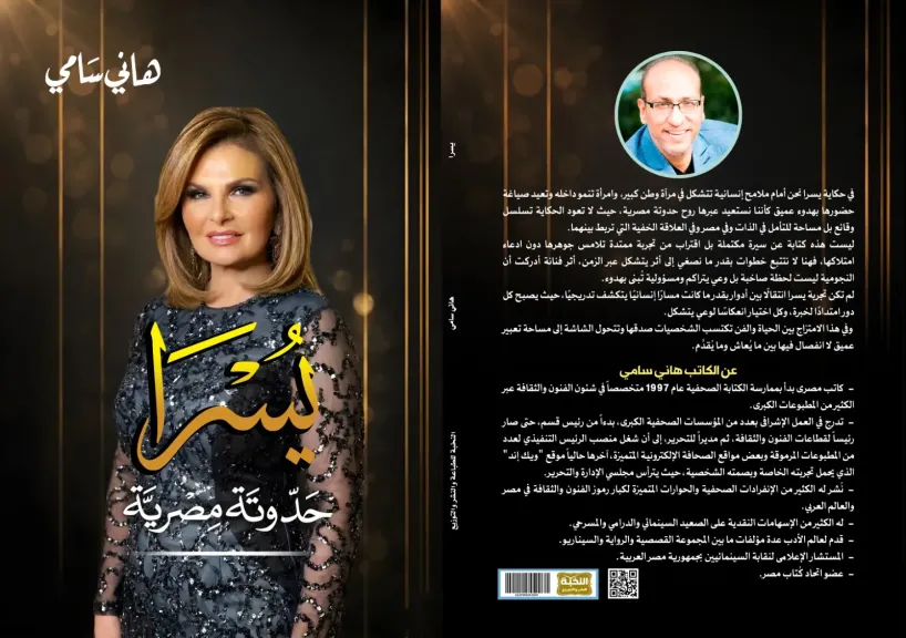 صدور كتاب ” يسرا..حدوتة مصرية” للكاتب هانى سامى