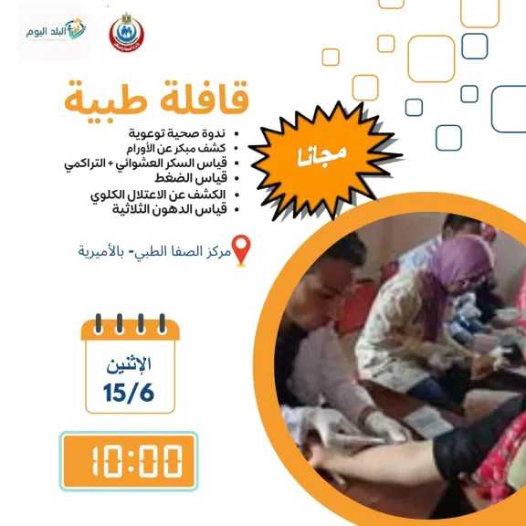 الإثنين..”البلد اليوم ” تقيم ندوة توعوية ضمن فعاليات قافلة طبية مجانية