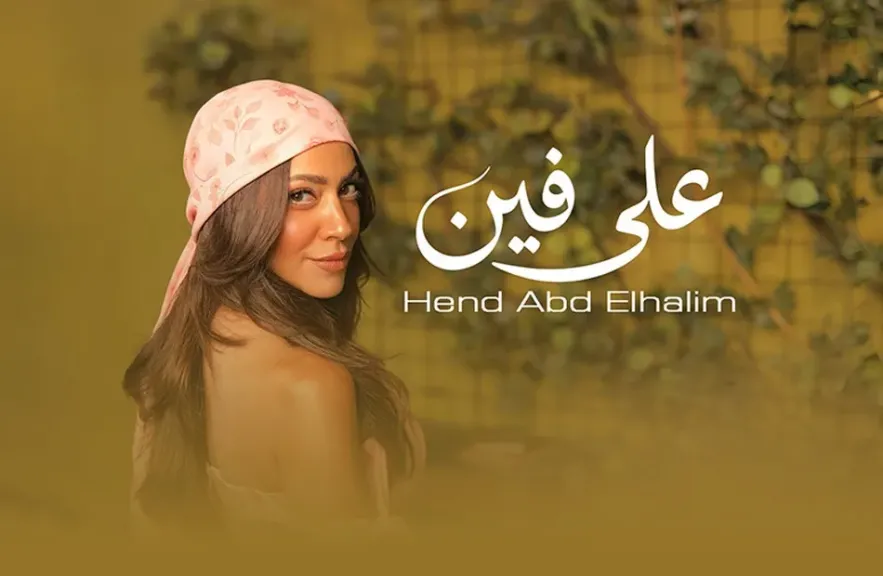 هند عبد الحليم..تطرح أغنية ” على فين” أولى تجاربها فى الغناء