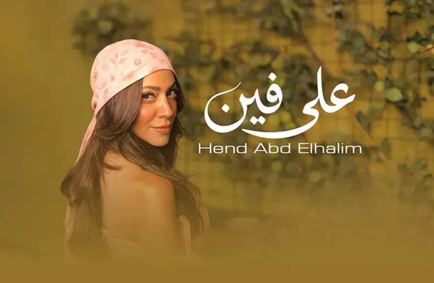 هند عبد الحليم..تطرح أغنية ” على فين” أولى تجاربها فى الغناء
